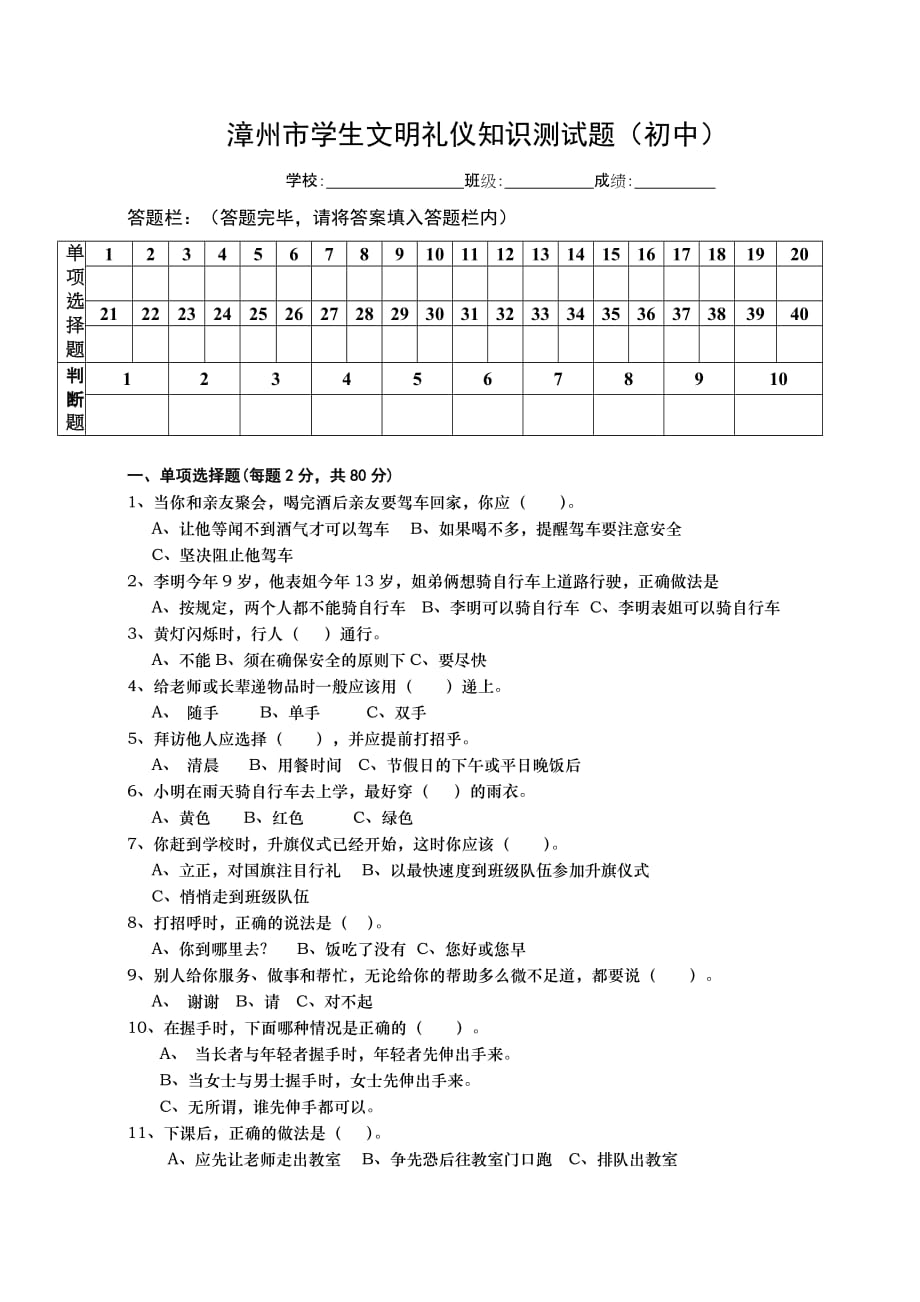 漳州市学生文明礼仪知识测试题(初中).doc_第1页