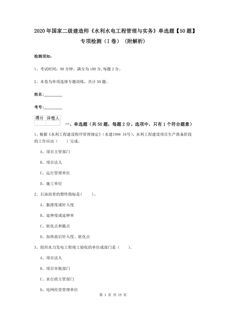 2020年国家二级建造师《水利水电工程管理与实务》单选题【50题】专项检测（i卷） （附解析）_第1页