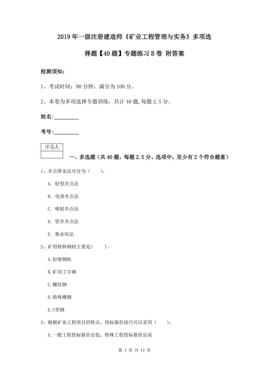 2019年一级注册建造师《矿业工程管理与实务》多项选择题【40题】专题练习b卷 附答案_第1页