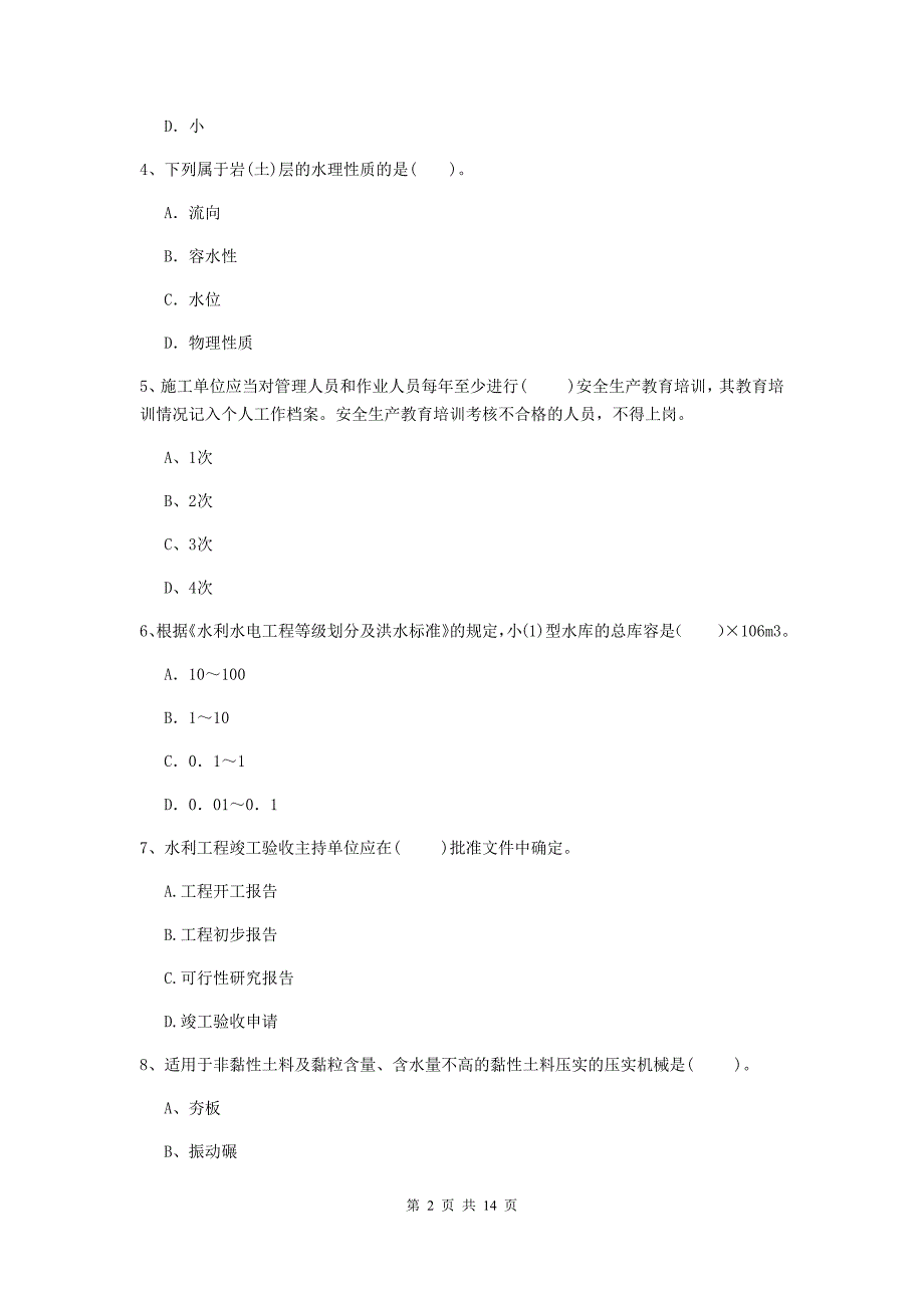 2019年国家注册二级建造师《水利水电工程管理与实务》单选题【50题】专项测试a卷 含答案_第2页