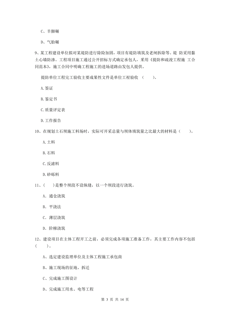 2019年国家注册二级建造师《水利水电工程管理与实务》单选题【50题】专项测试a卷 含答案_第3页