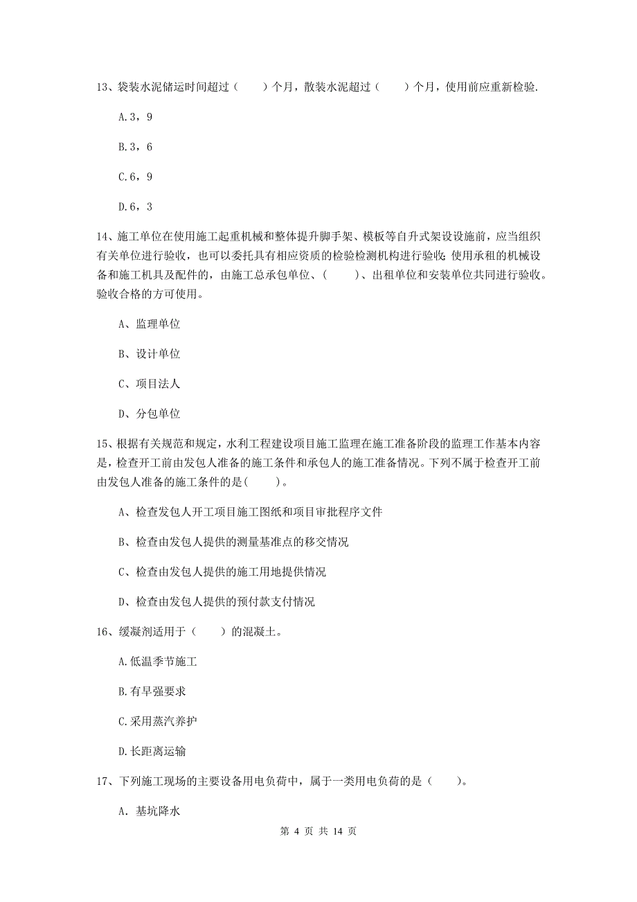 2019年国家注册二级建造师《水利水电工程管理与实务》单选题【50题】专项测试a卷 含答案_第4页