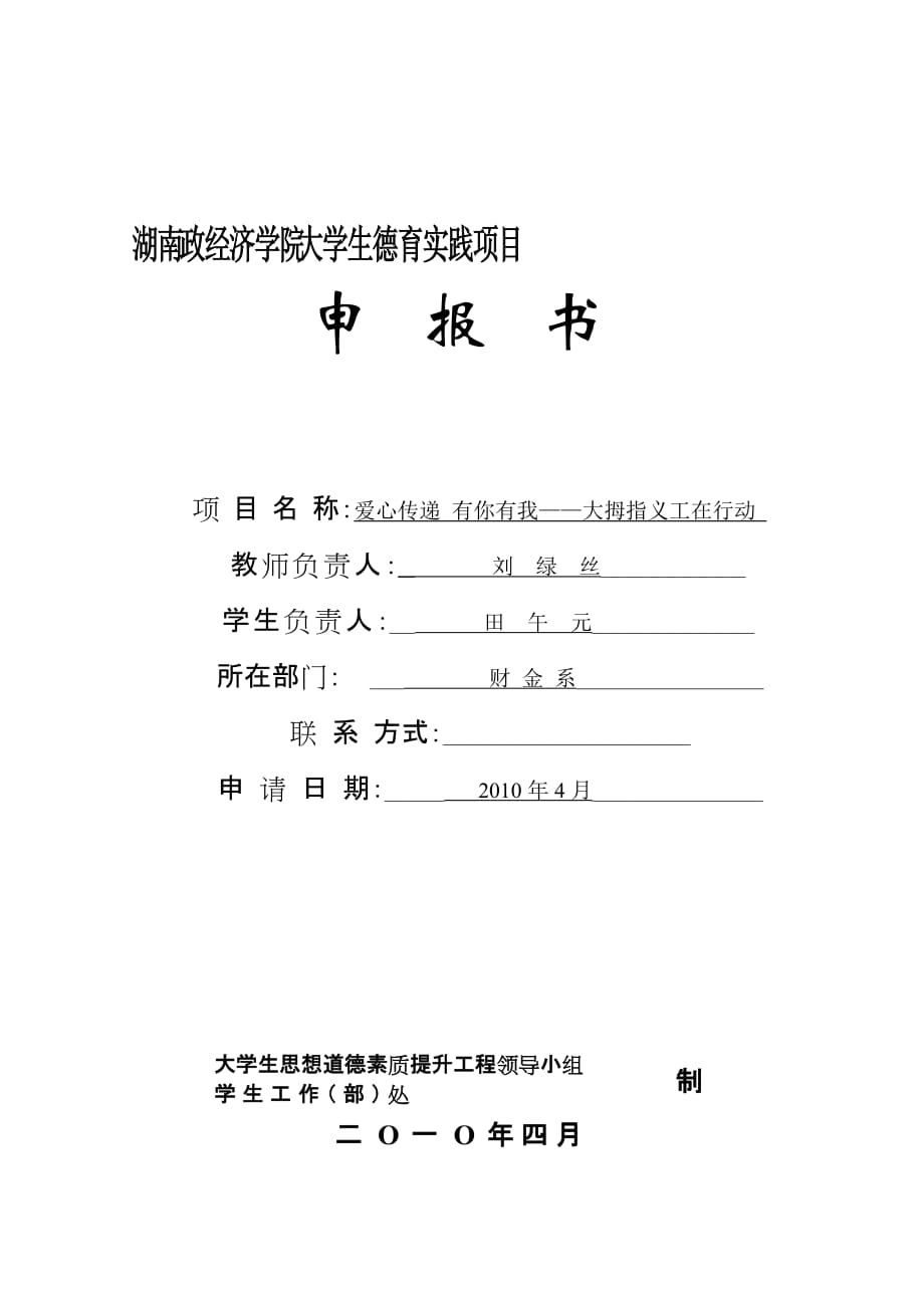 湖南财经高等专科学校大学生德育实践项目申报书.doc_第1页