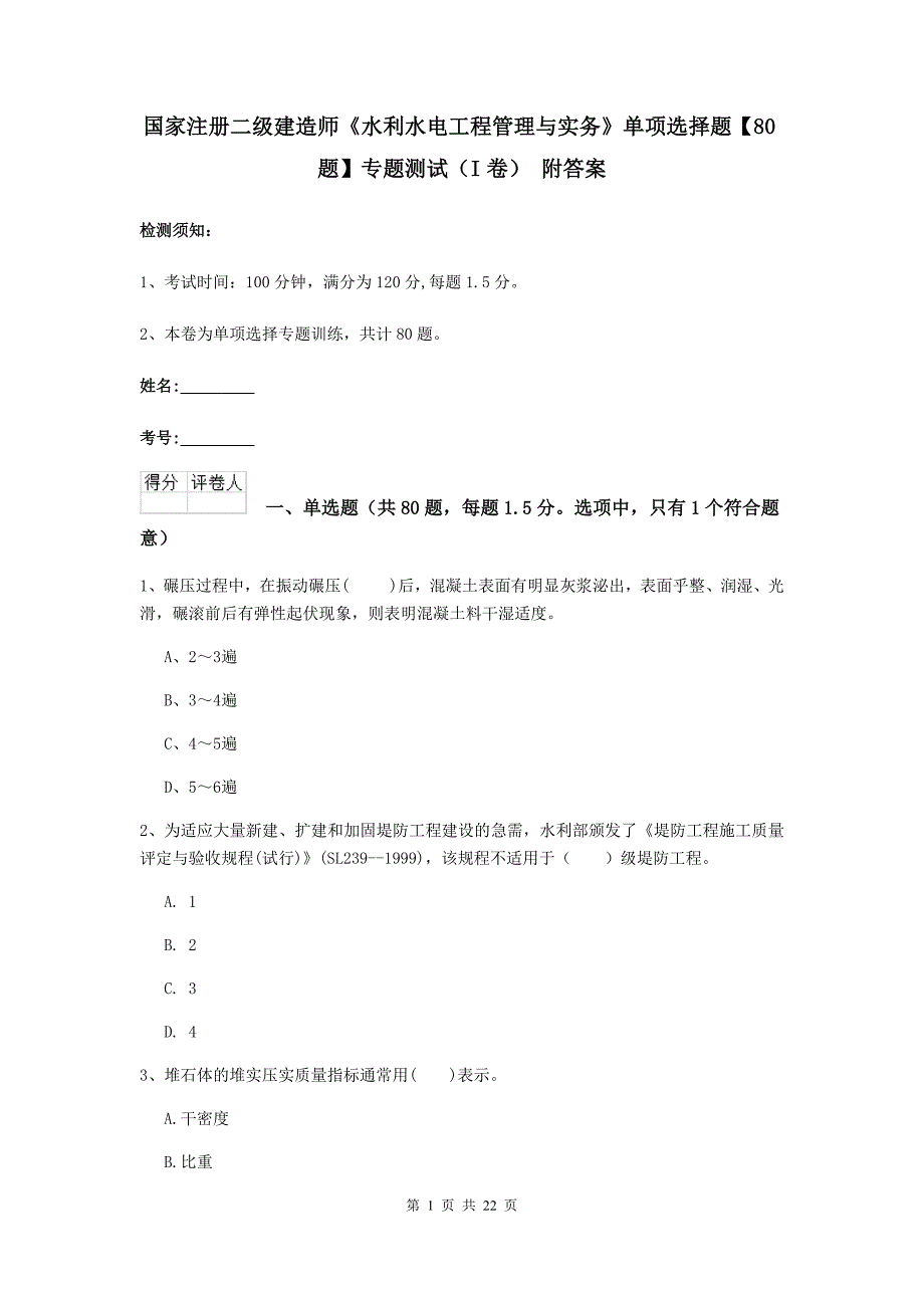 国家注册二级建造师《水利水电工程管理与实务》单项选择题【80题】专题测试（i卷） 附答案_第1页