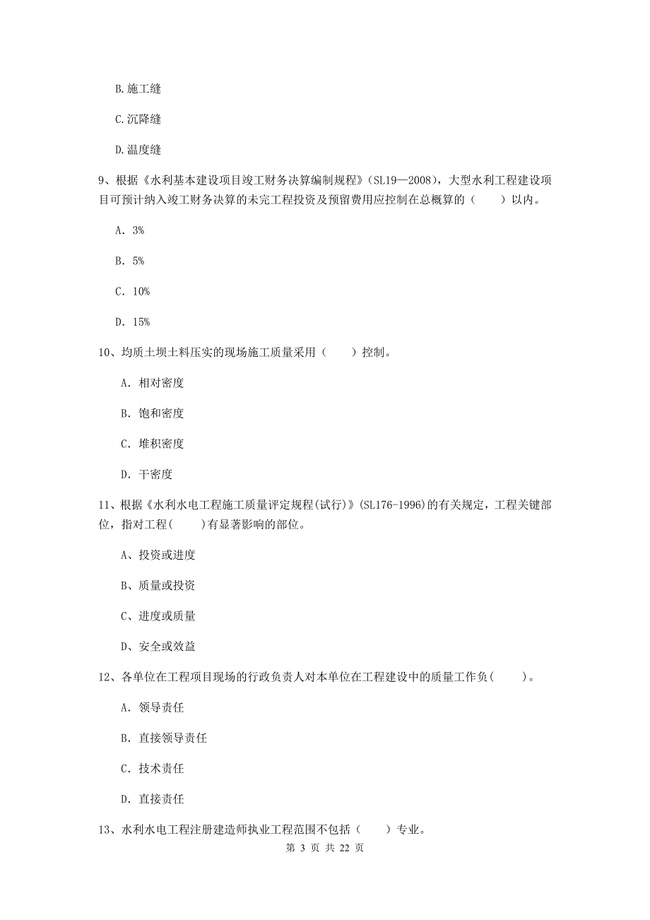 国家注册二级建造师《水利水电工程管理与实务》单项选择题【80题】专题测试（i卷） 附答案_第3页