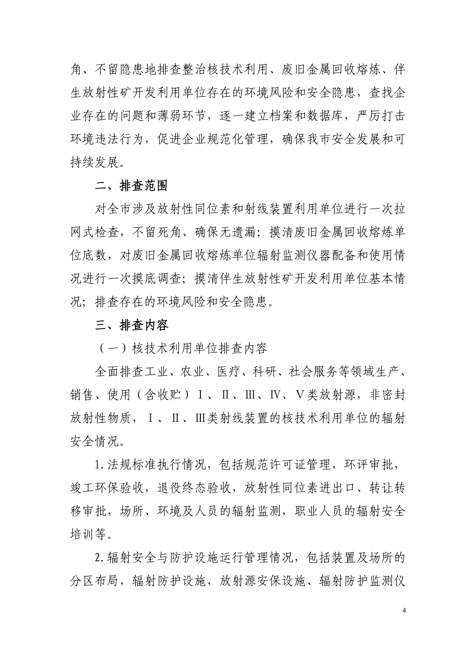 钦州市辐射风险大排查修稿_第4页