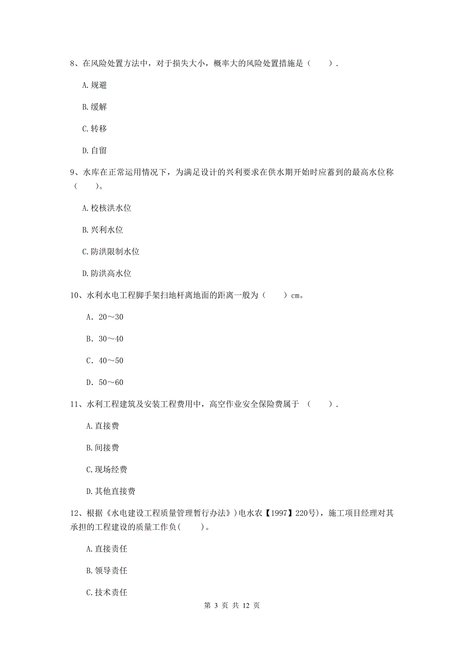 国家2020版二级建造师《水利水电工程管理与实务》多选题【40题】专项考试c卷 含答案_第3页