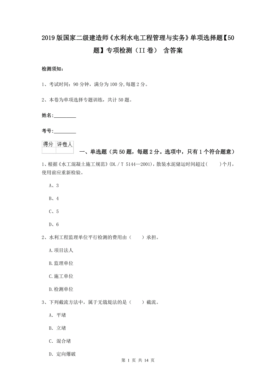 2019版国家二级建造师《水利水电工程管理与实务》单项选择题【50题】专项检测（ii卷） 含答案_第1页