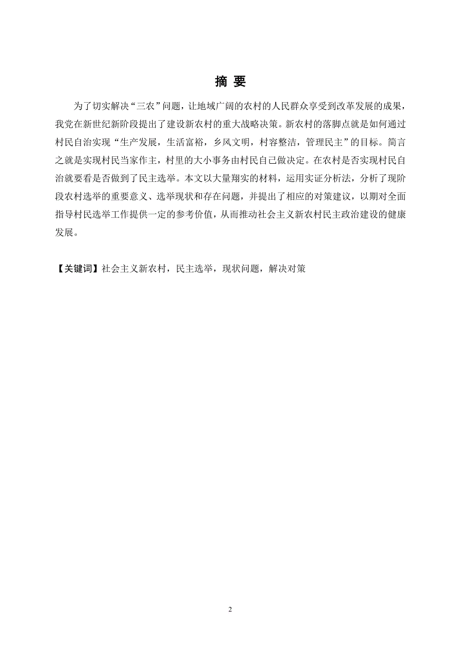 浅析我国农村选举现状及对策建议.doc_第2页