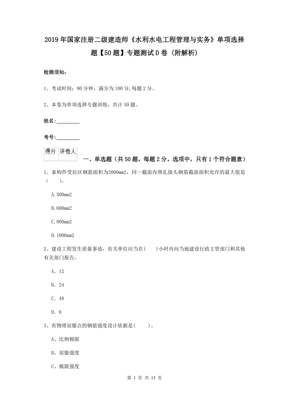 2019年国家注册二级建造师《水利水电工程管理与实务》单项选择题【50题】专题测试d卷 （附解析）_第1页