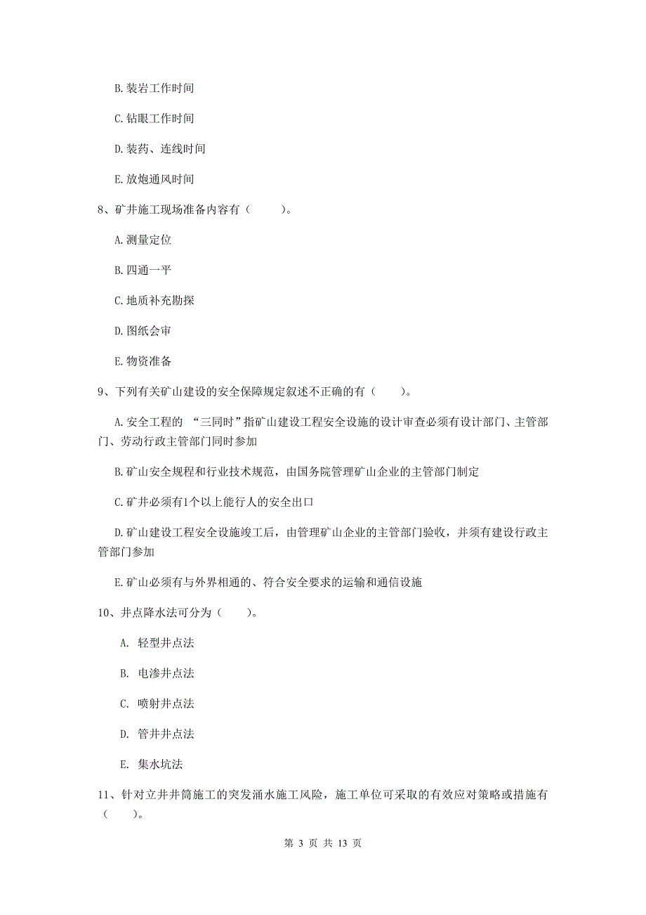 2020年注册一级建造师《矿业工程管理与实务》多项选择题【40题】专项考试c卷 附解析_第3页