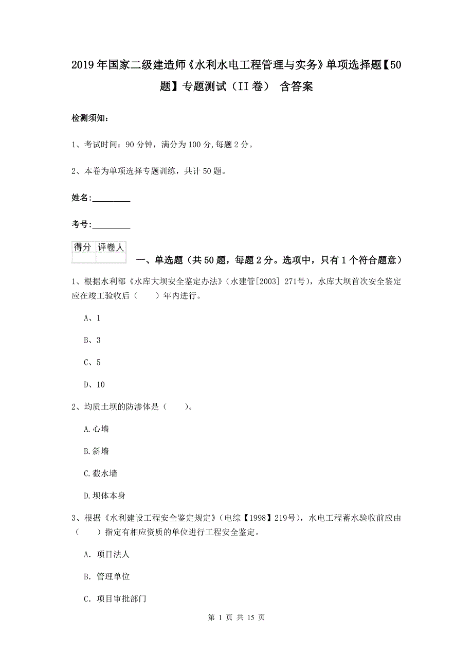 2019年国家二级建造师《水利水电工程管理与实务》单项选择题【50题】专题测试（ii卷） 含答案_第1页