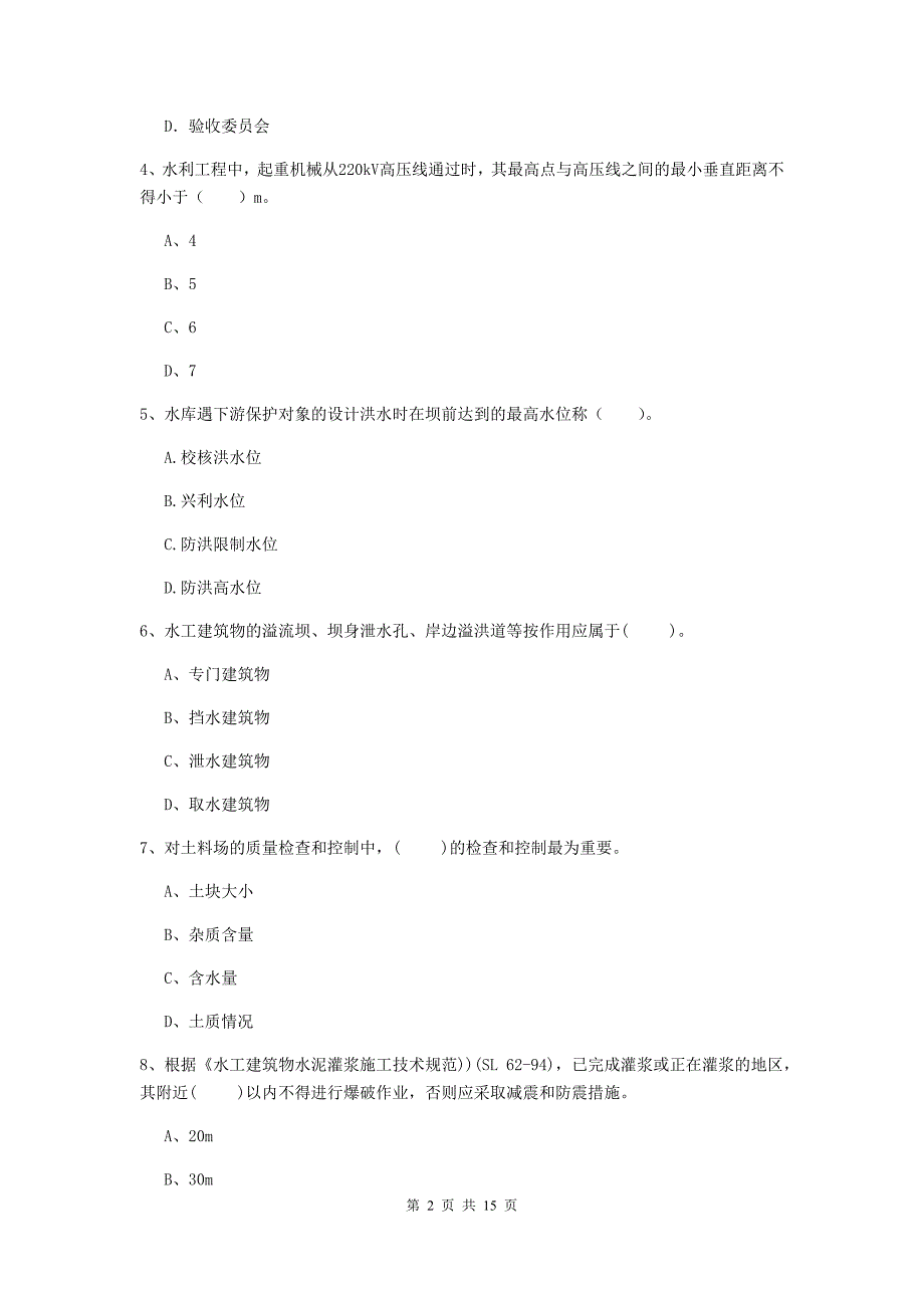 2019年国家二级建造师《水利水电工程管理与实务》单项选择题【50题】专题测试（ii卷） 含答案_第2页