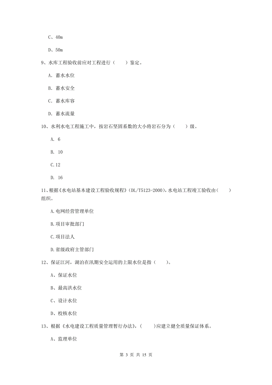 2019年国家二级建造师《水利水电工程管理与实务》单项选择题【50题】专题测试（ii卷） 含答案_第3页