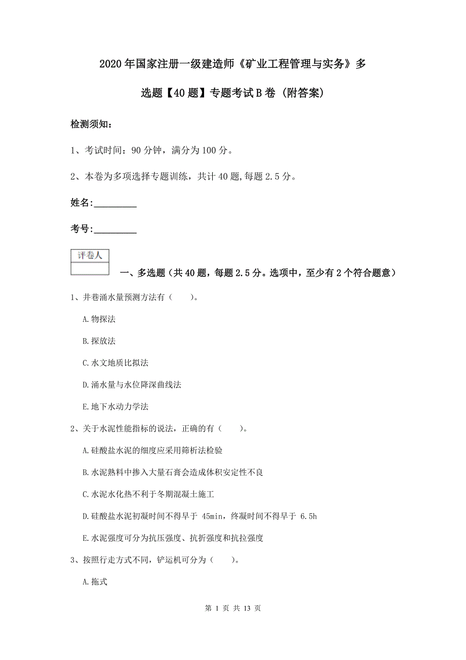 2020年国家注册一级建造师《矿业工程管理与实务》多选题【40题】专题考试b卷 （附答案）_第1页