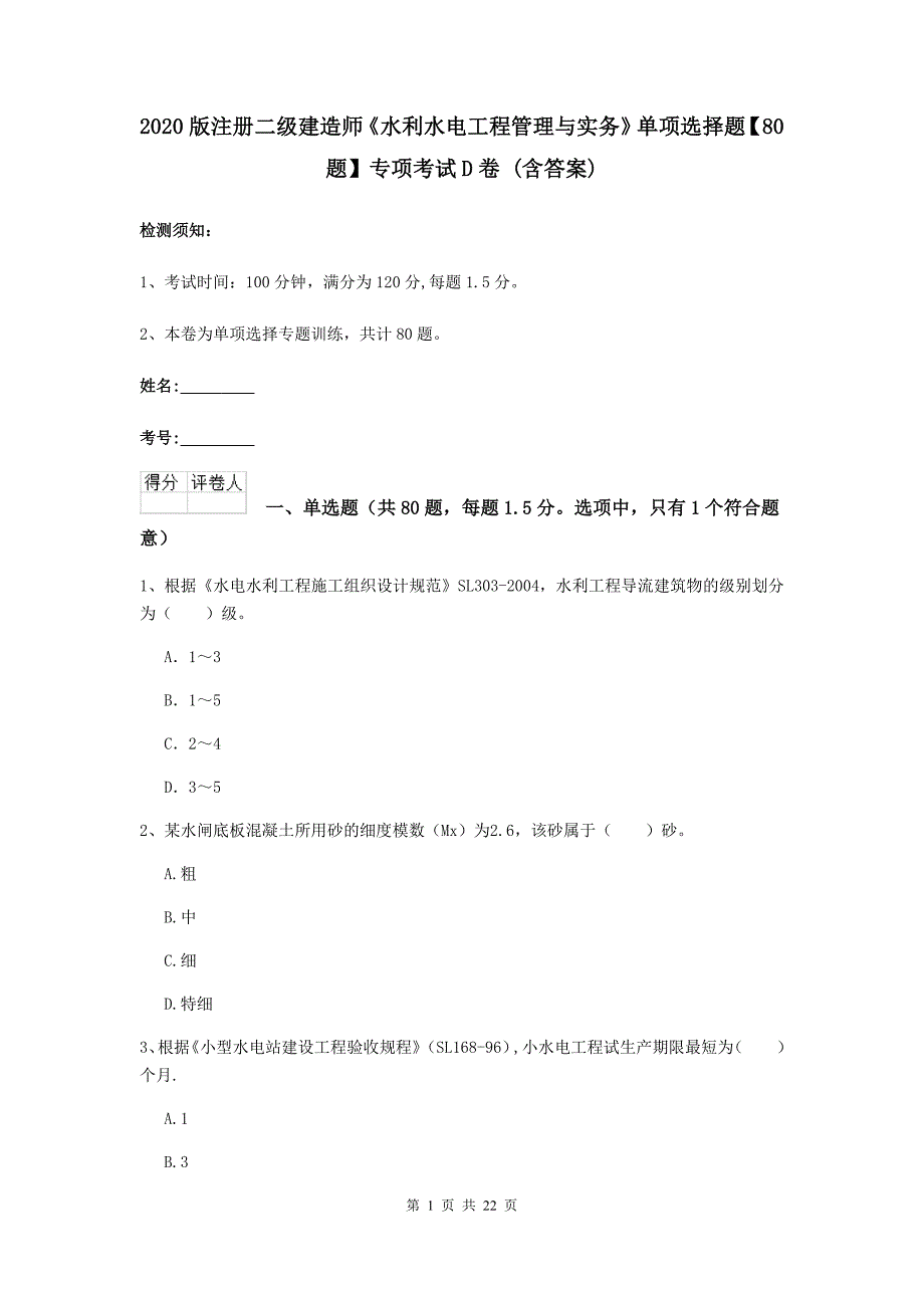 2020版注册二级建造师《水利水电工程管理与实务》单项选择题【80题】专项考试d卷 （含答案）_第1页