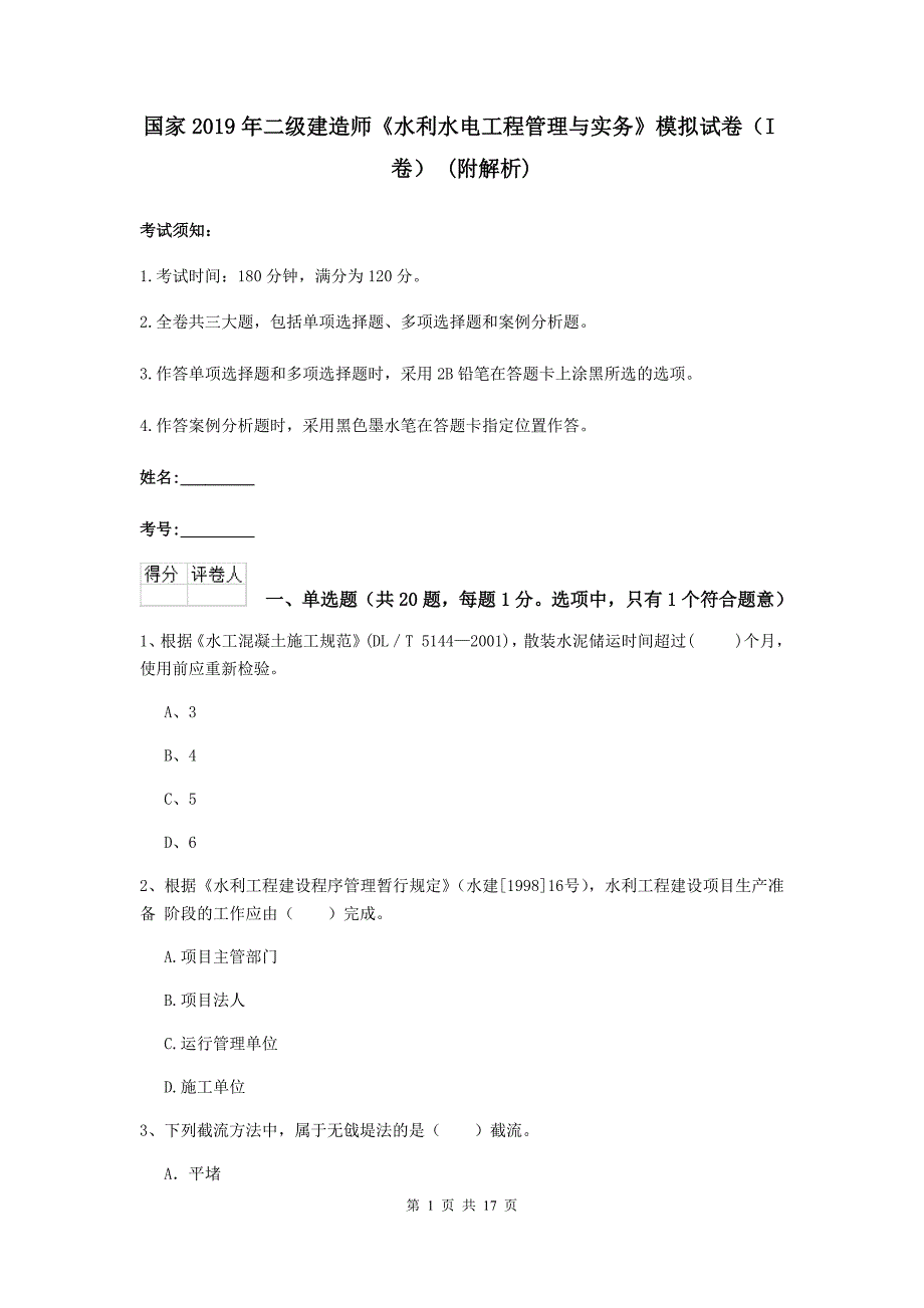 国家2019年二级建造师《水利水电工程管理与实务》模拟试卷（i卷） （附解析）_第1页