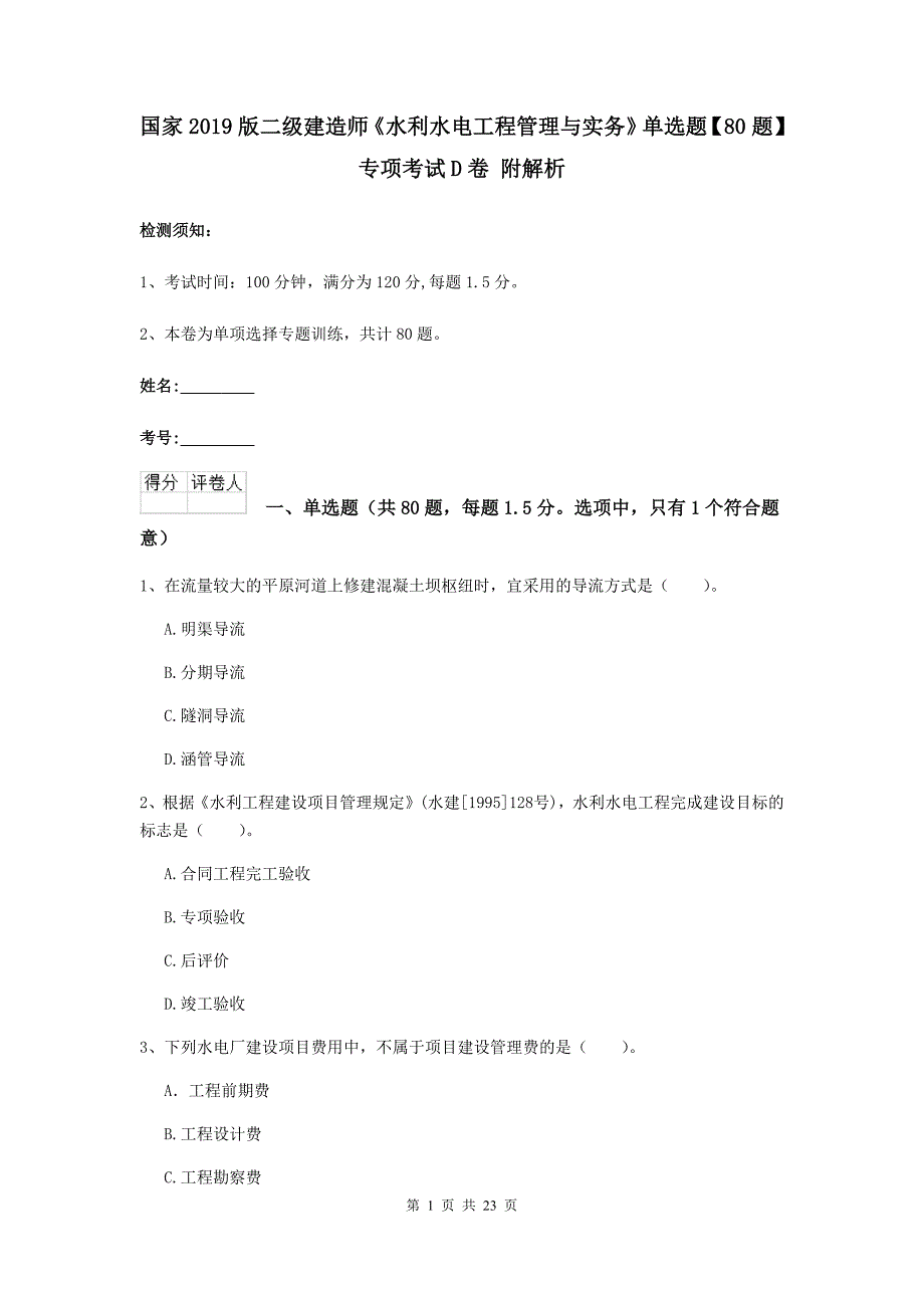 国家2019版二级建造师《水利水电工程管理与实务》单选题【80题】专项考试d卷 附解析_第1页