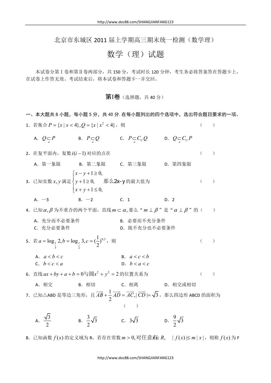 北京市东城qu2011届上学期高三期末统一检测(数学理)_第1页