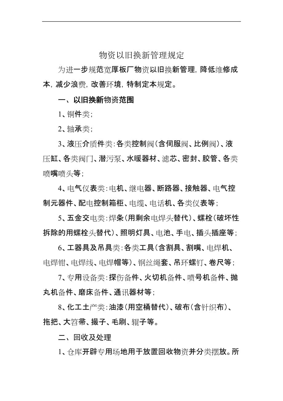 物资以旧换新管理规定.doc_第1页