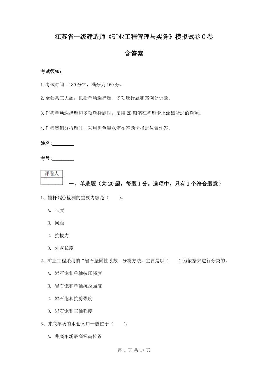 江苏省一级建造师《矿业工程管理与实务》模拟试卷c卷 含答案_第1页