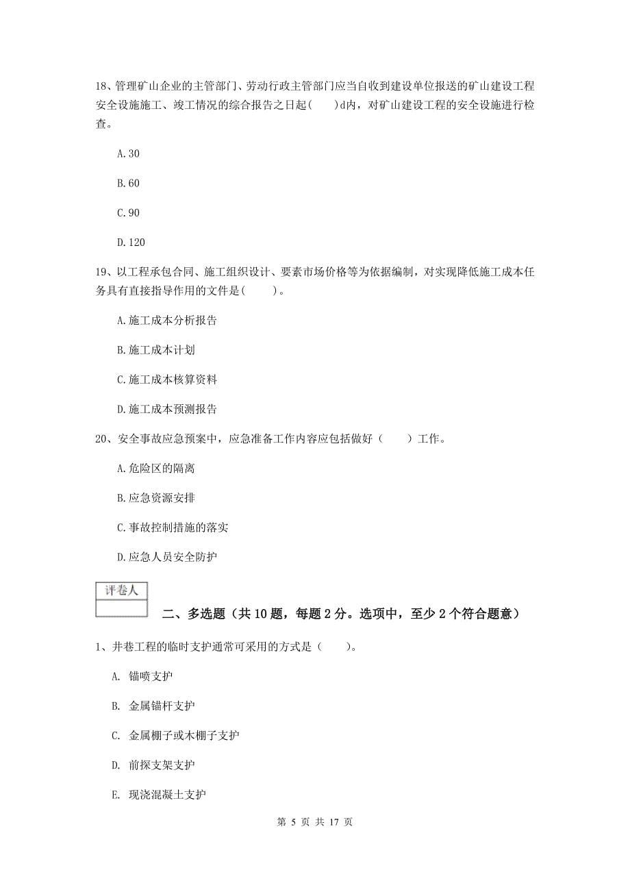 江苏省一级建造师《矿业工程管理与实务》模拟试卷c卷 含答案_第5页