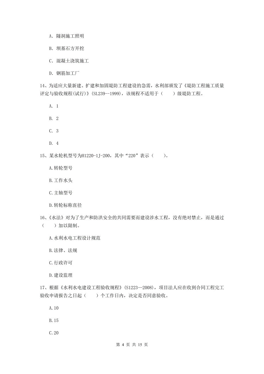 2019年国家注册二级建造师《水利水电工程管理与实务》单选题【50题】专项测试（i卷） 含答案_第4页