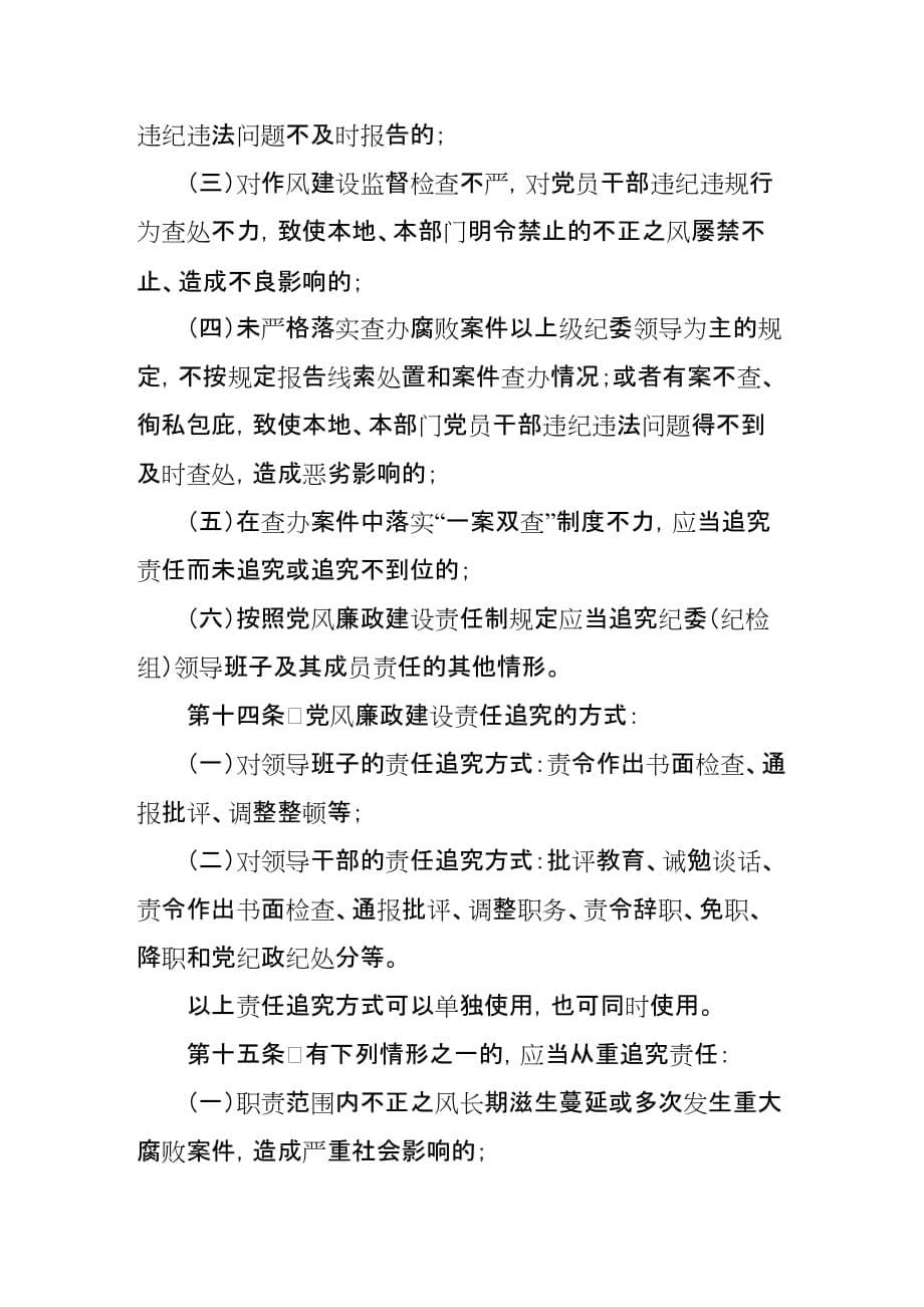 洛阳市党风廉政建设主体责任和监督责任监督检查与责任追究制度.doc_第5页