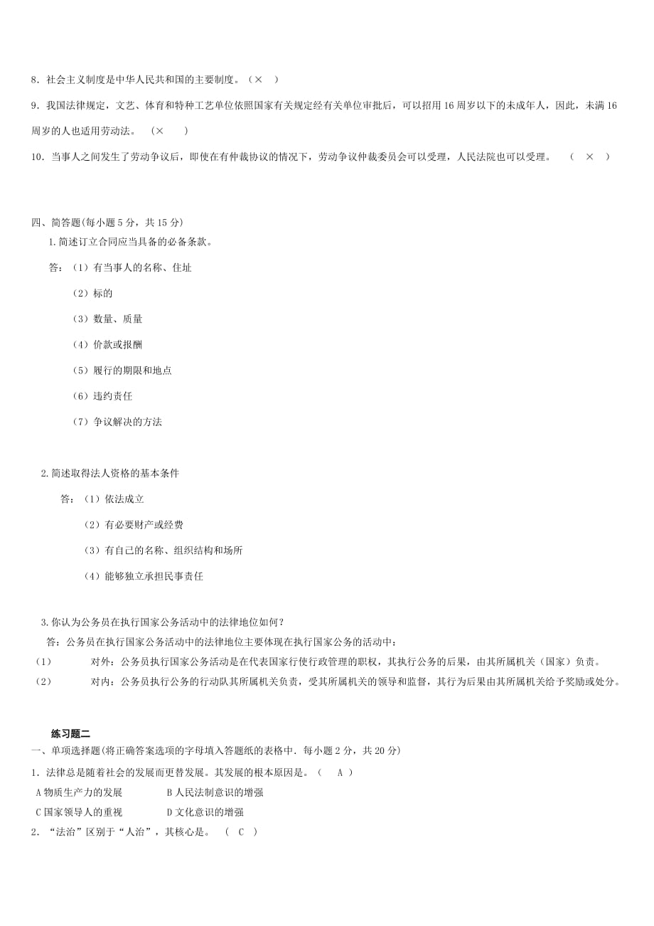 电大《法学基础知识》自测题c(答案).doc_第3页