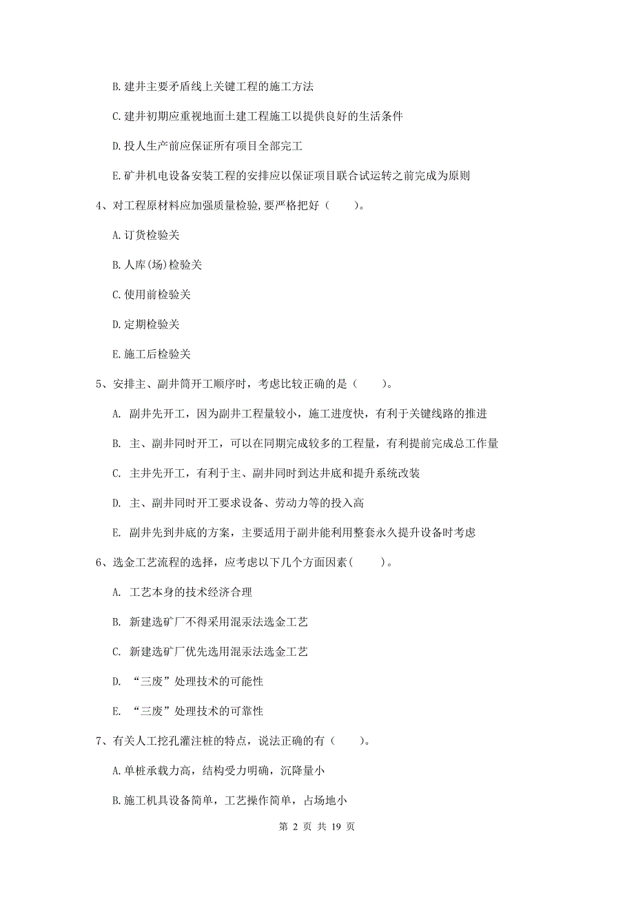 2019年国家一级建造师《矿业工程管理与实务》多选题【60题】专题测试a卷 含答案_第2页