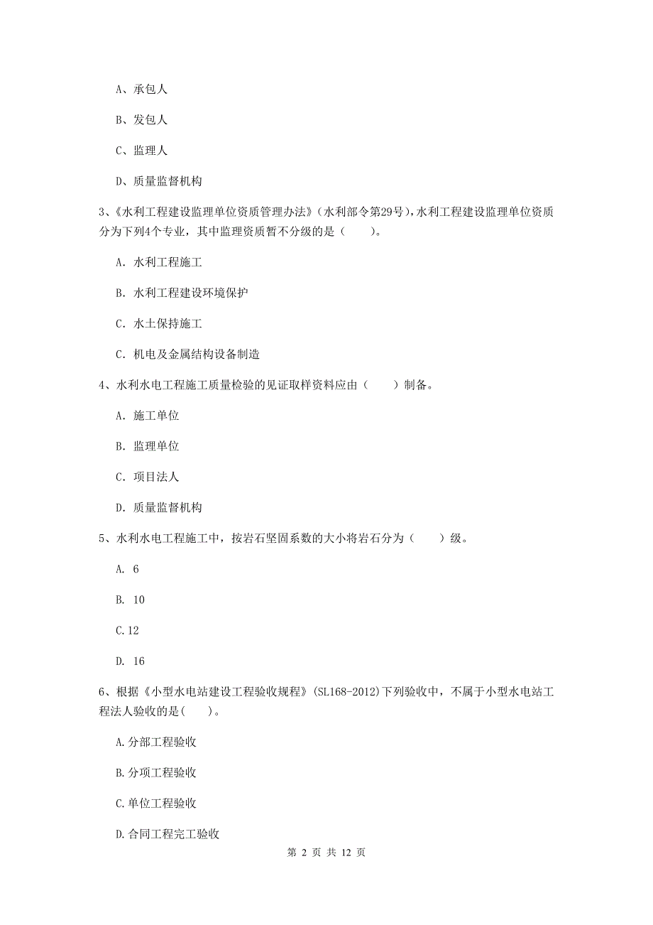 国家2020版二级建造师《水利水电工程管理与实务》多项选择题【40题】专项考试a卷 附解析_第2页