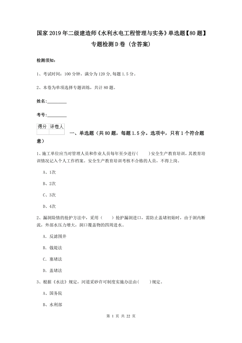 国家2019年二级建造师《水利水电工程管理与实务》单选题【80题】专题检测d卷 （含答案）_第1页