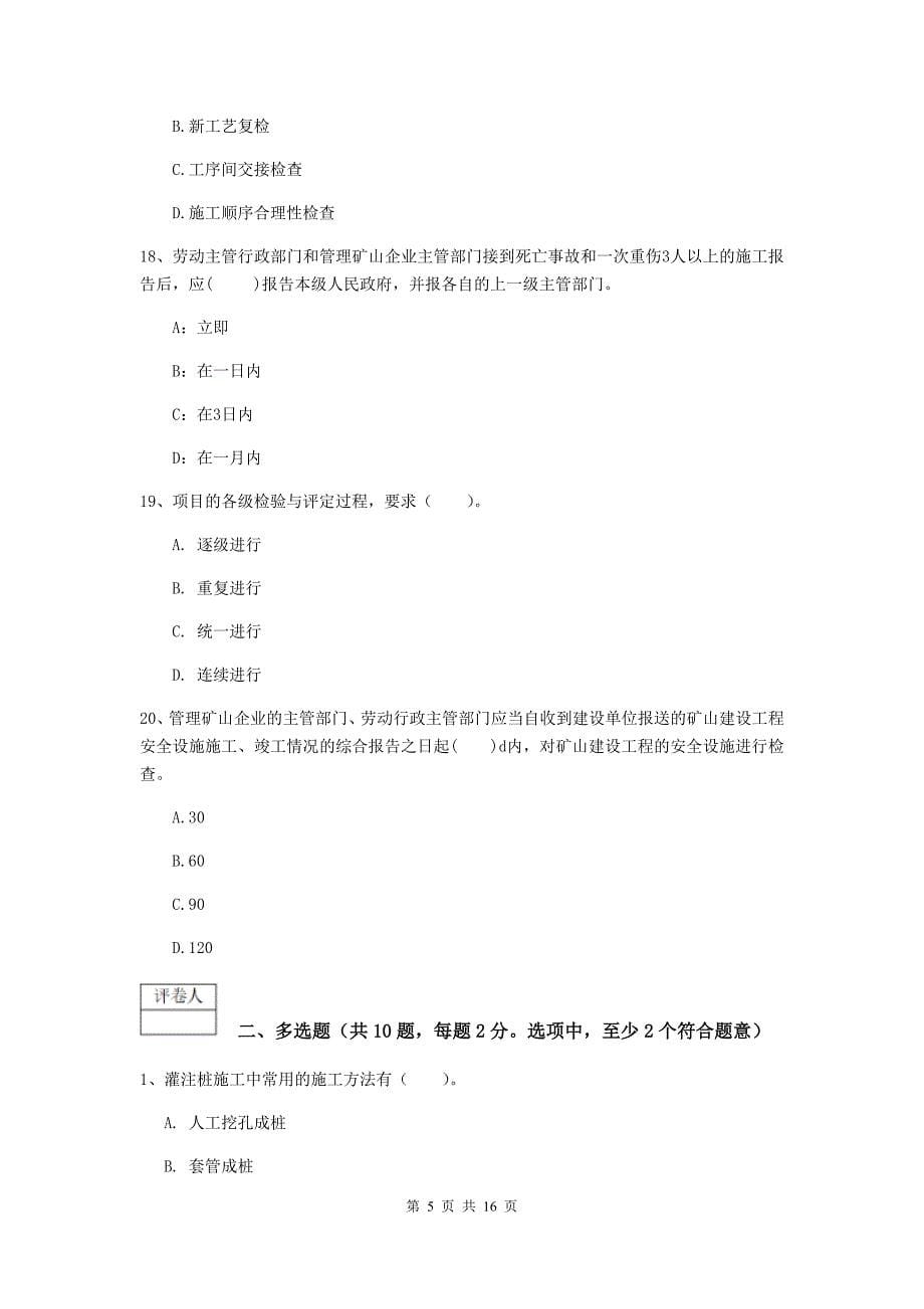 2019年一级建造师《矿业工程管理与实务》试卷b卷 （含答案）_第5页