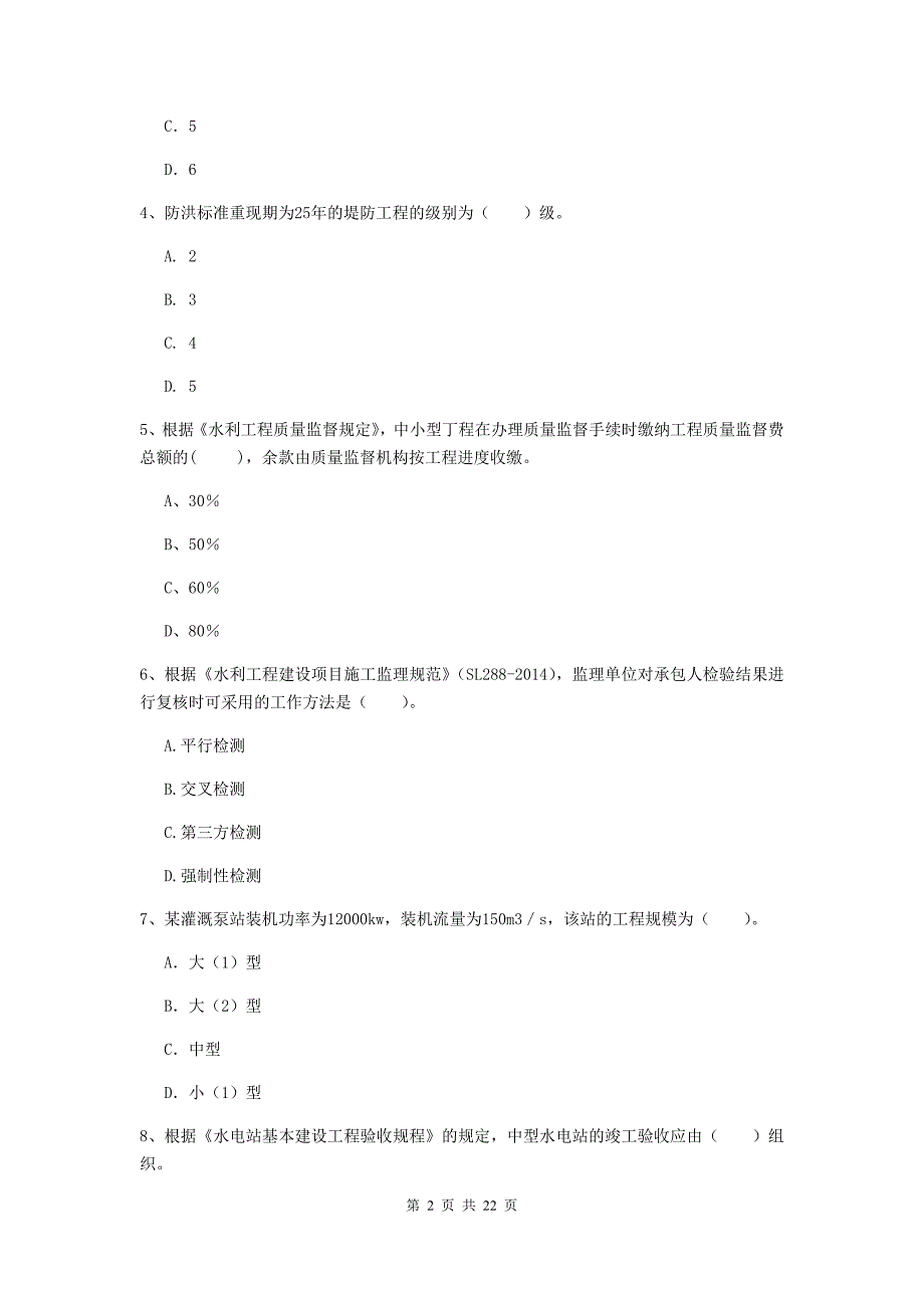 二级建造师《水利水电工程管理与实务》单项选择题【80题】专题考试（ii卷） （含答案）_第2页