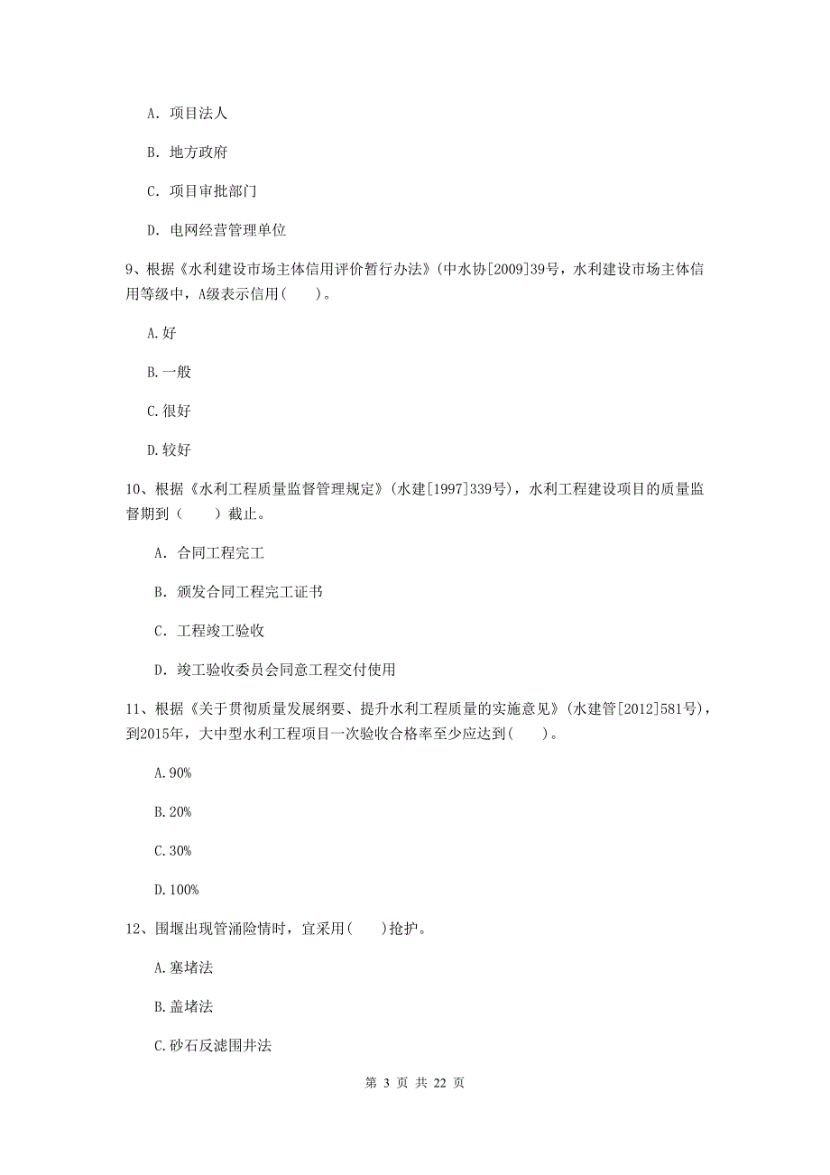 二级建造师《水利水电工程管理与实务》单项选择题【80题】专题考试（ii卷） （含答案）_第3页