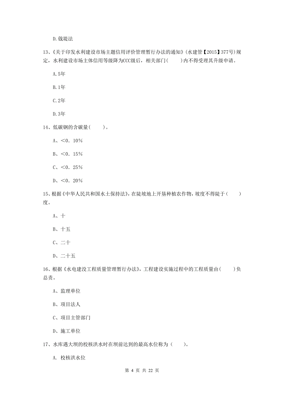 二级建造师《水利水电工程管理与实务》单项选择题【80题】专题考试（ii卷） （含答案）_第4页