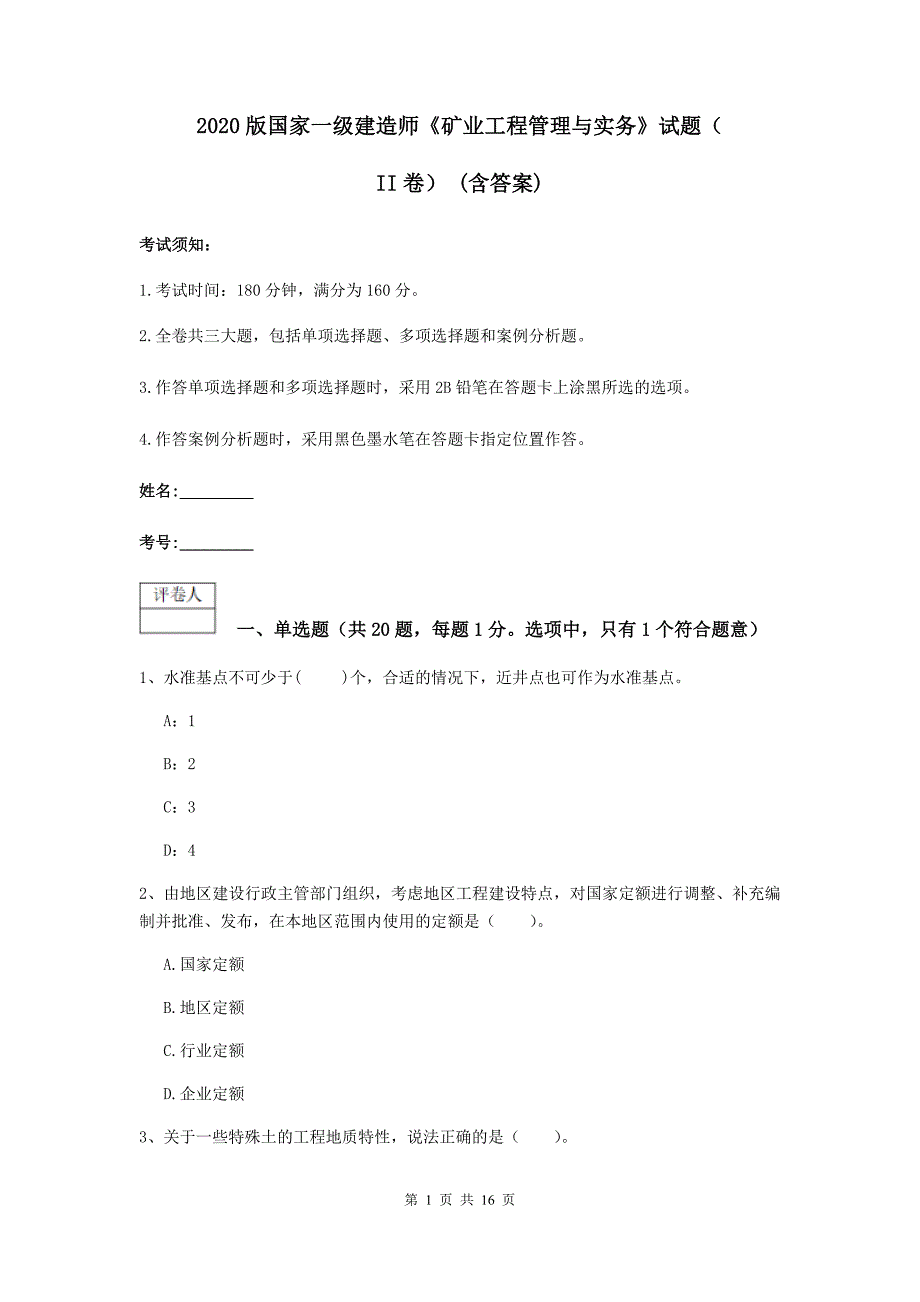 2020版国家一级建造师《矿业工程管理与实务》试题（ii卷） （含答案）_第1页