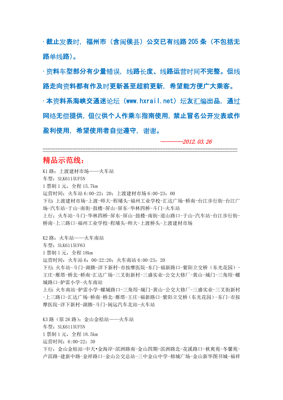 福州市区及闽侯县公交线路一览表.doc_第1页