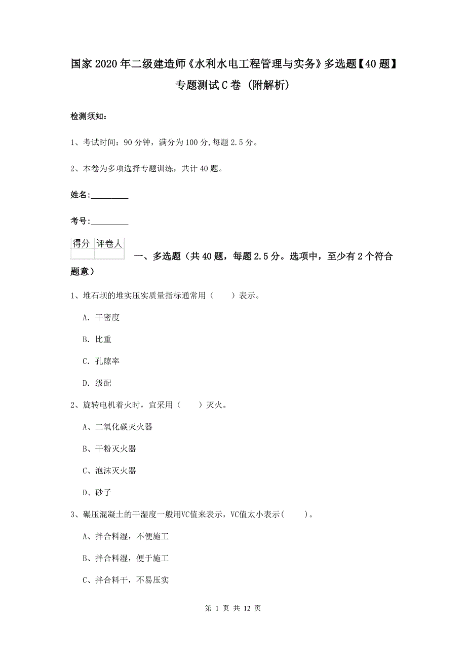 国家2020年二级建造师《水利水电工程管理与实务》多选题【40题】专题测试c卷 （附解析）_第1页