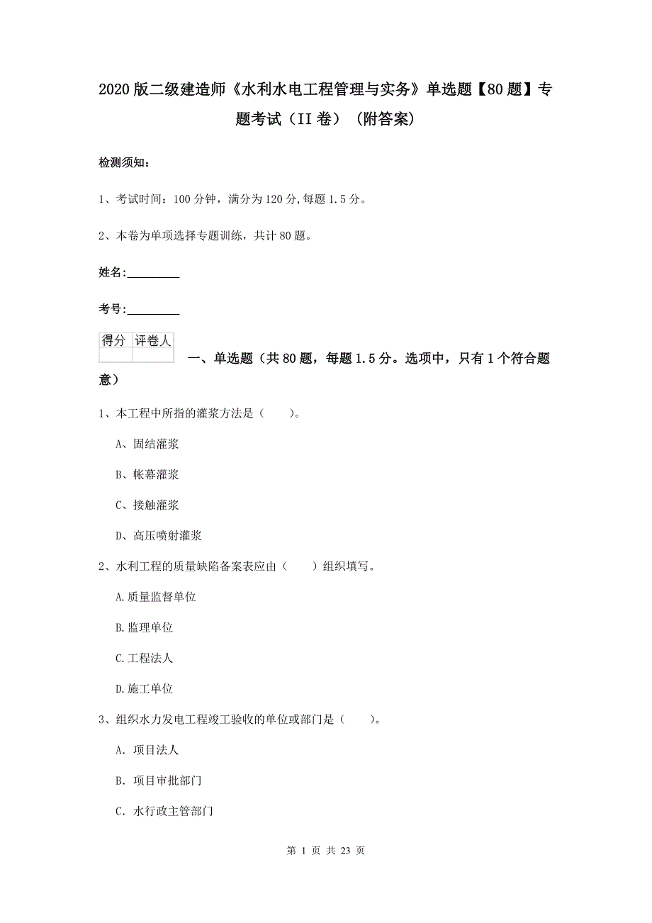 2020版二级建造师《水利水电工程管理与实务》单选题【80题】专题考试（ii卷） （附答案）_第1页