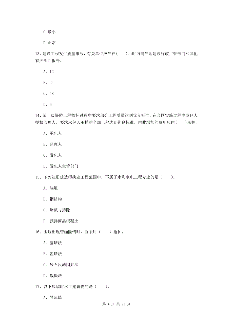 2020版二级建造师《水利水电工程管理与实务》单选题【80题】专题考试（ii卷） （附答案）_第4页