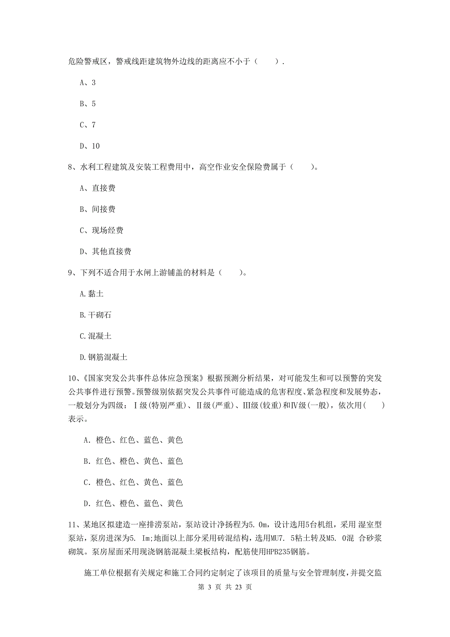 2020年注册二级建造师《水利水电工程管理与实务》单项选择题【80题】专项检测b卷 含答案_第3页