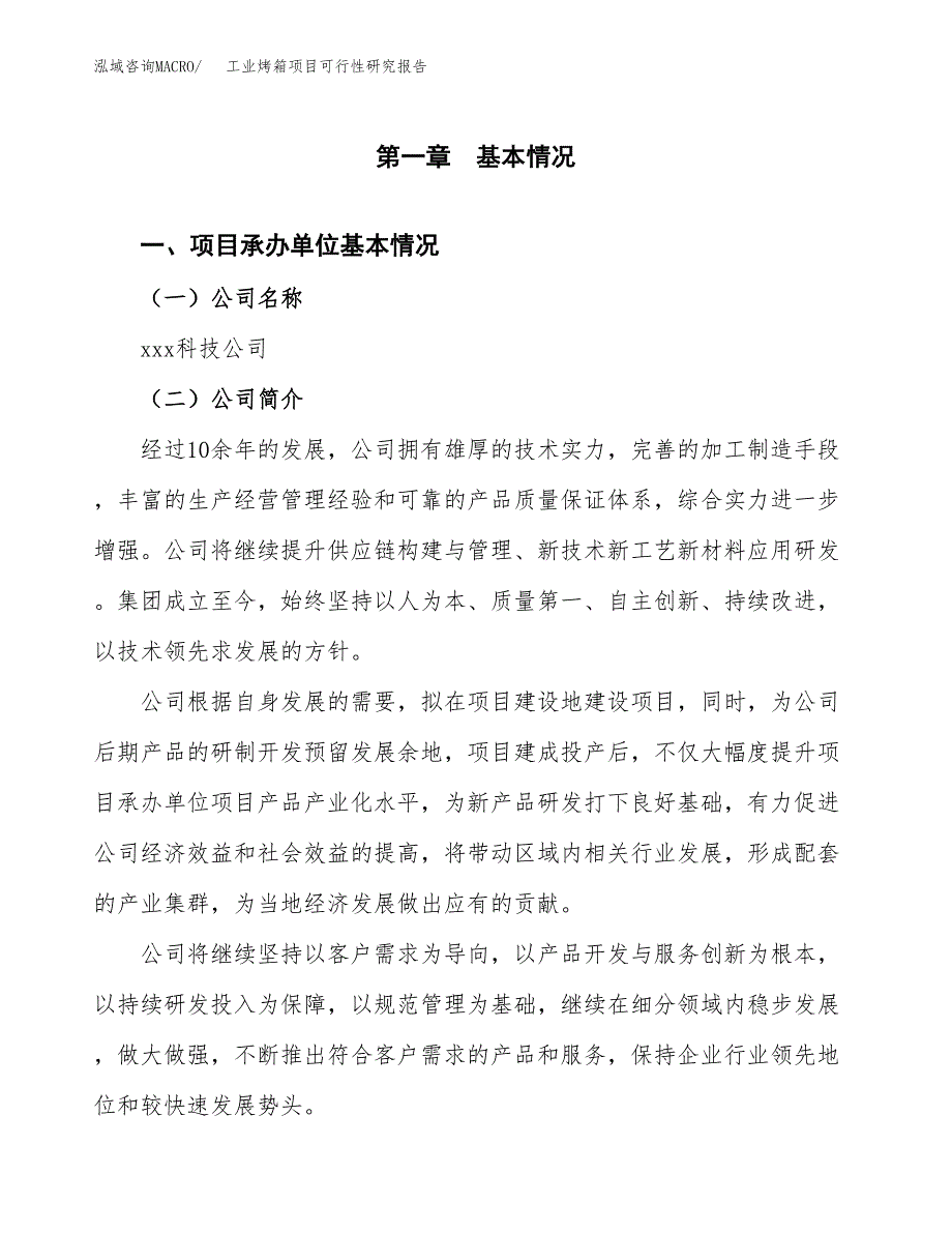 工业烤箱项目可行性研究报告（总投资12000万元）（56亩）_第3页