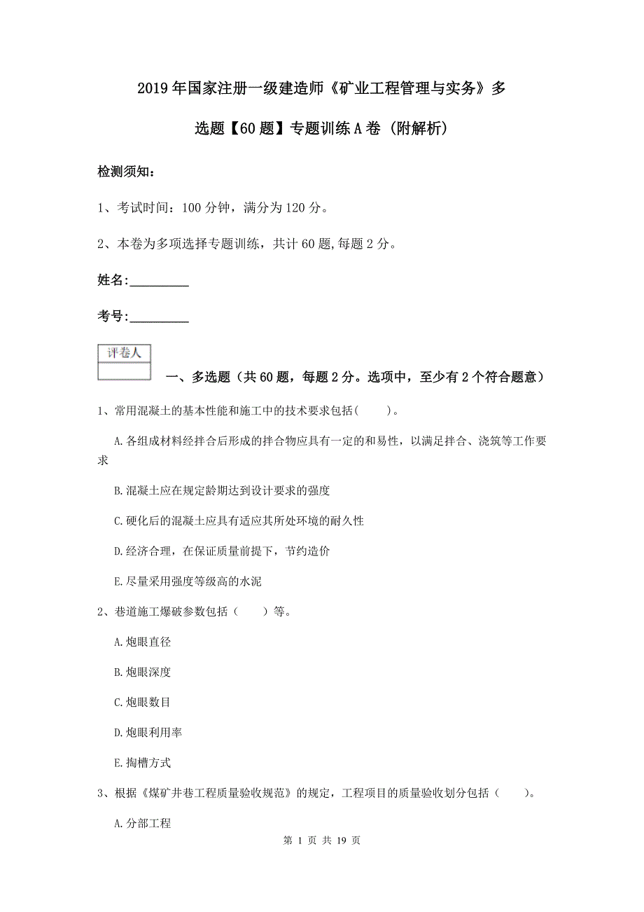 2019年国家注册一级建造师《矿业工程管理与实务》多选题【60题】专题训练a卷 （附解析）_第1页