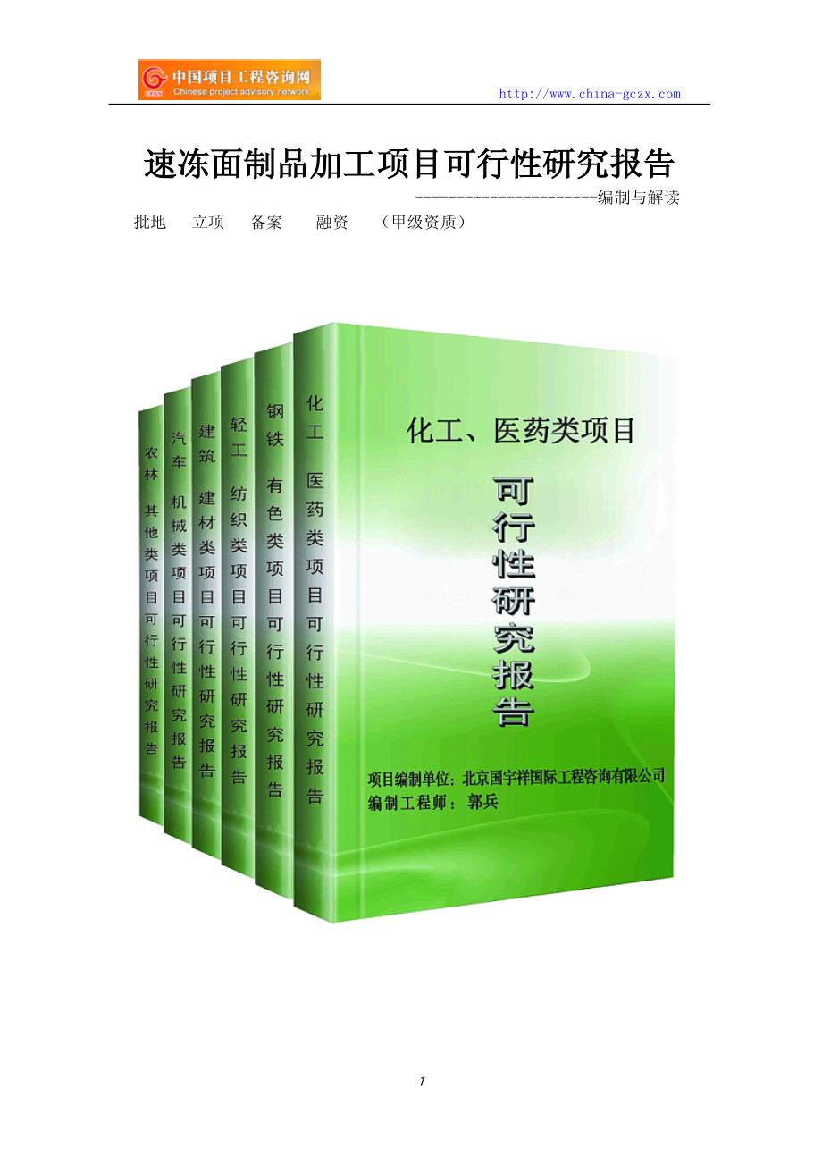 速冻面制品加工项目可行性研究报告编制与解读)_第1页