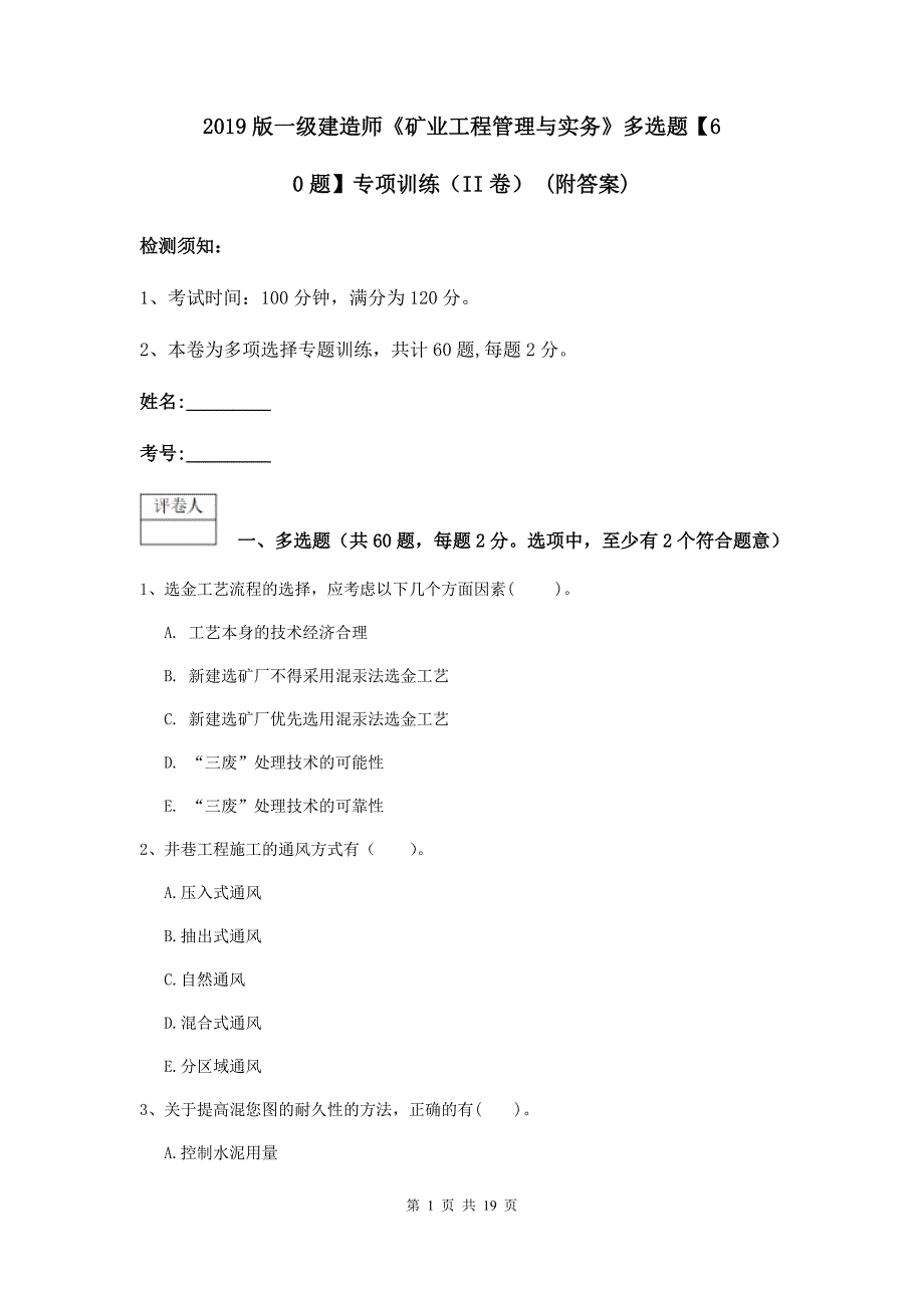 2019版一级建造师《矿业工程管理与实务》多选题【60题】专项训练（ii卷） （附答案）_第1页