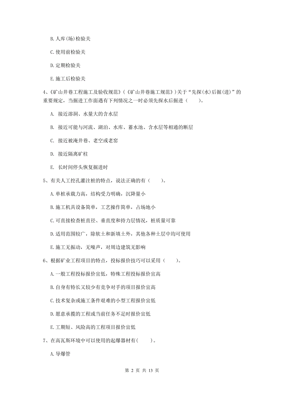 国家注册一级建造师《矿业工程管理与实务》多选题【40题】专题检测（ii卷） （含答案）_第2页
