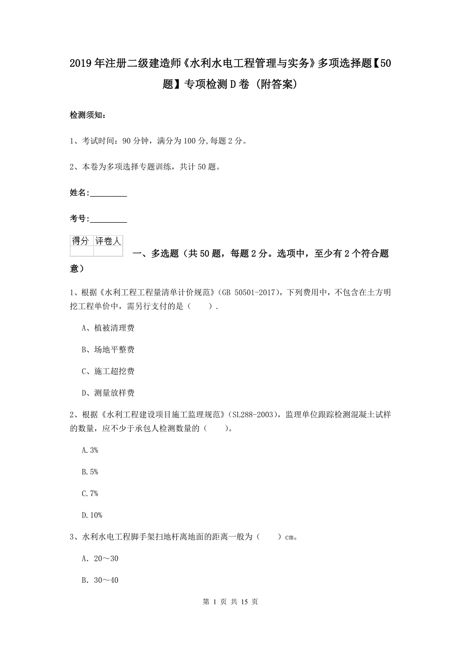 2019年注册二级建造师《水利水电工程管理与实务》多项选择题【50题】专项检测d卷 （附答案）_第1页