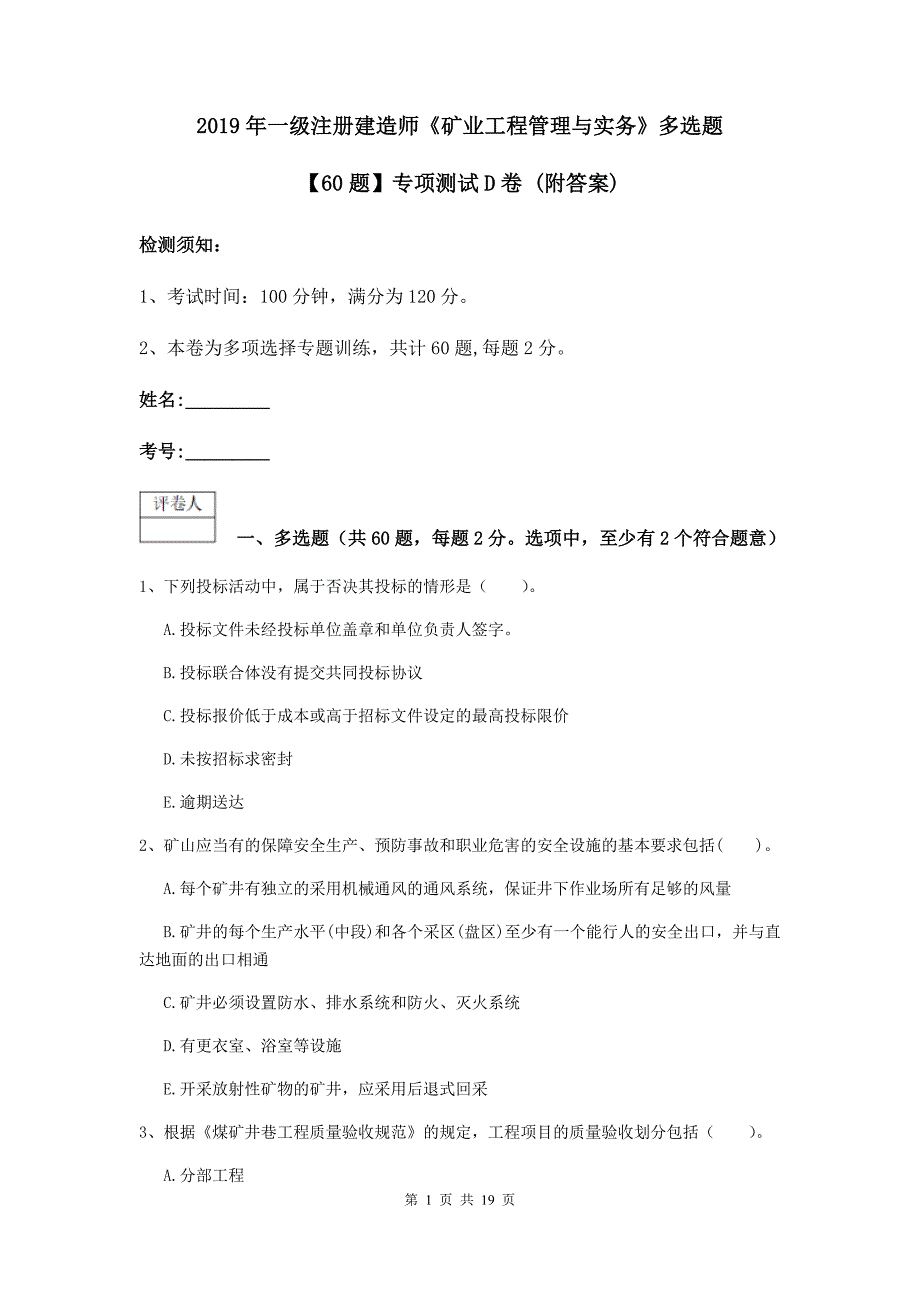 2019年一级注册建造师《矿业工程管理与实务》多选题【60题】专项测试d卷 （附答案）_第1页