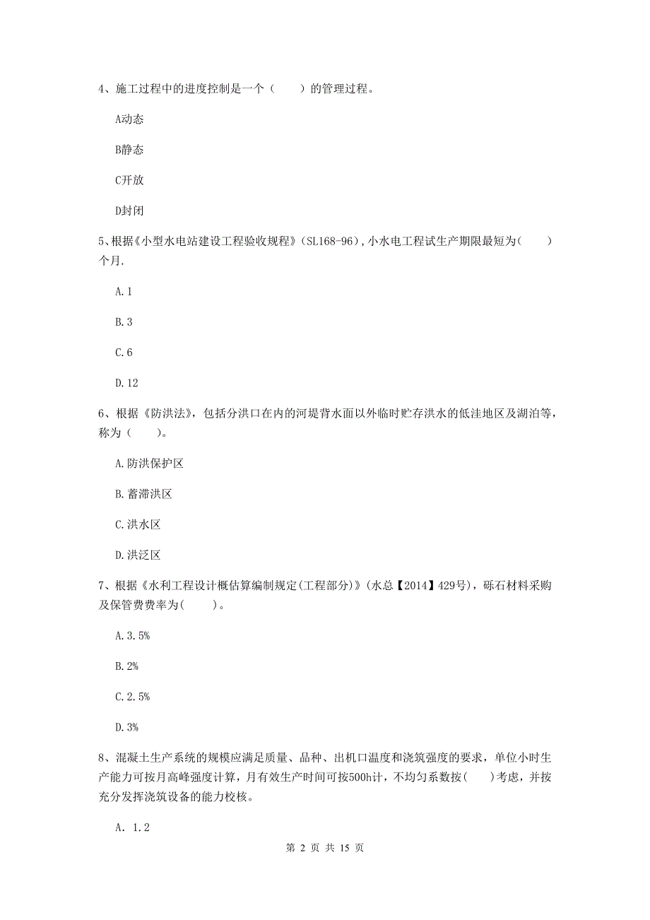 2019年国家二级建造师《水利水电工程管理与实务》单项选择题【50题】专题检测a卷 附答案_第2页